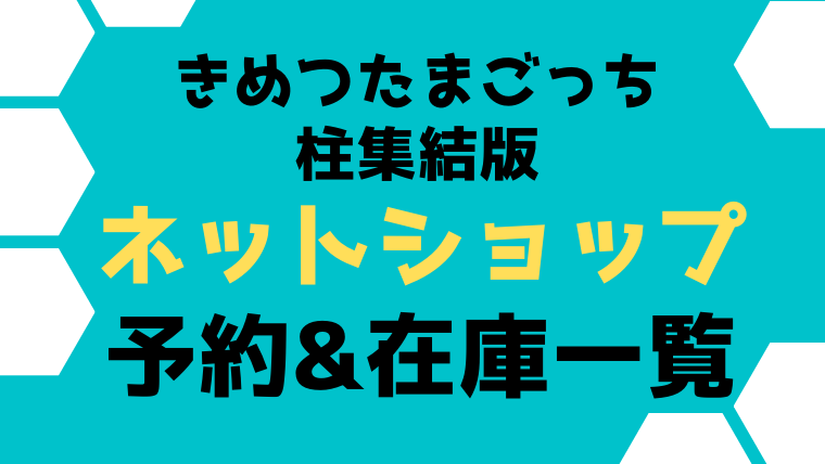 きめつたまごっち柱集結版の予約や在庫は 再販についてもチェック はぴはぴ