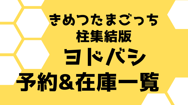 きめつたまごっち柱集結版 ヨドバシの予約や在庫は 再販もチェック はぴはぴ