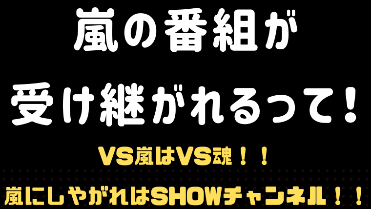 Vs魂 Showチャンネル Twitterの反応は 嵐が来年も見れて嬉しい たかはぴ家