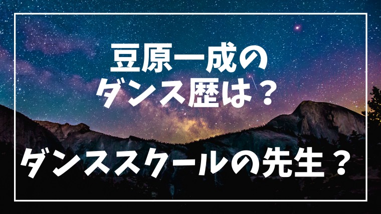 豆原一成のダンス歴は ダンススクールの先生だった Jo1 はぴはぴ