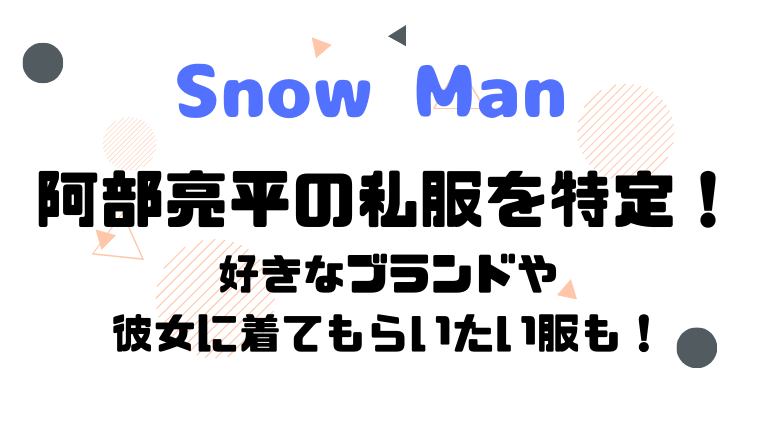 阿部亮平の私服を特定 好きなブランドや彼女に着てもらいたい服も調査 はぴはぴ