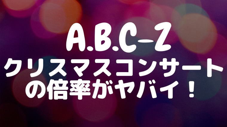 A B C Zクリスマスコンサートの当選倍率は 当落結果やチケット応募方法も たかはぴ家