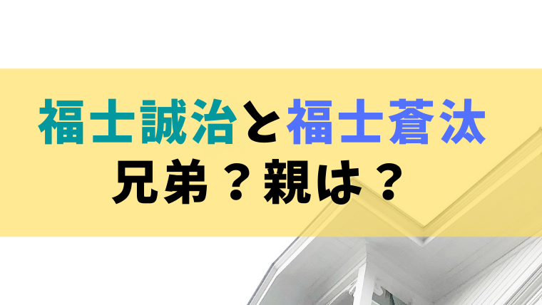 福士誠治と福士蒼汰の関係は兄弟 親や実家についても調査 たかはぴ家