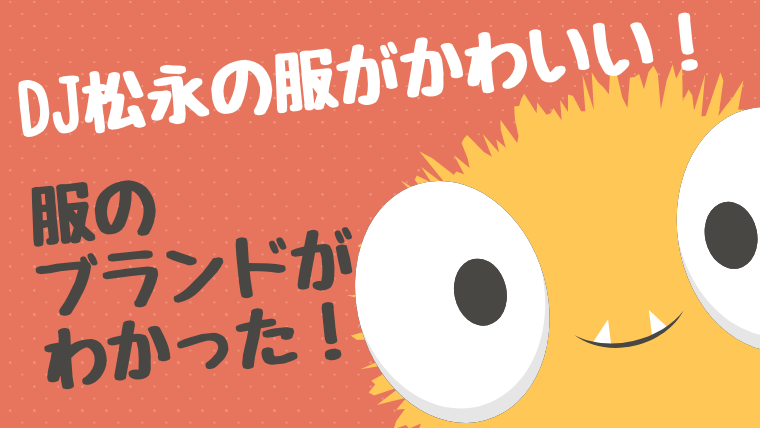 Dj松永の服のブランドはクルニ 芸能人 阿部亮平 星野源 伊野尾慧 も愛用 たかはぴ家