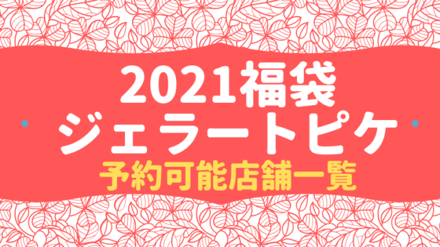 ジェラートピケ福袋21予約方法は メンズ福袋画像や中身ネタバレも はぴはぴ