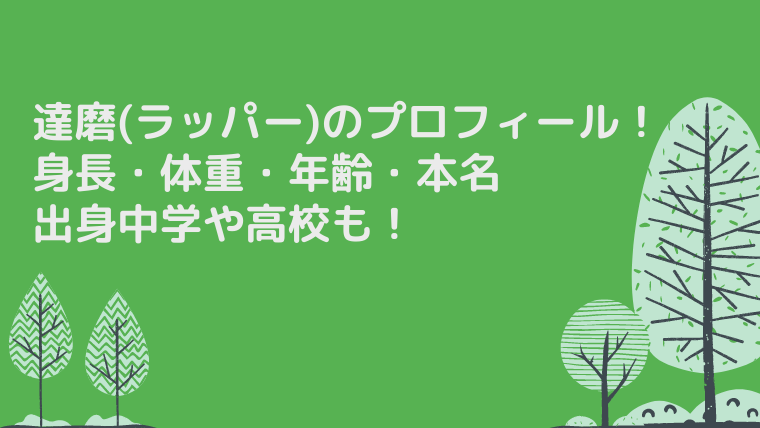 達磨 ラッパー の身長体重や年齢などプロフィール 本名に出身中学や高校も たかはぴ家