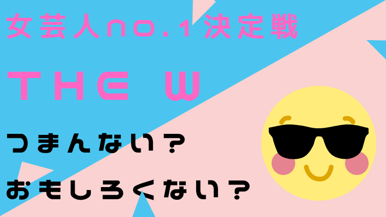 The Wはおもんないしつまらん つまらなすぎる3つの理由 たかはぴ家