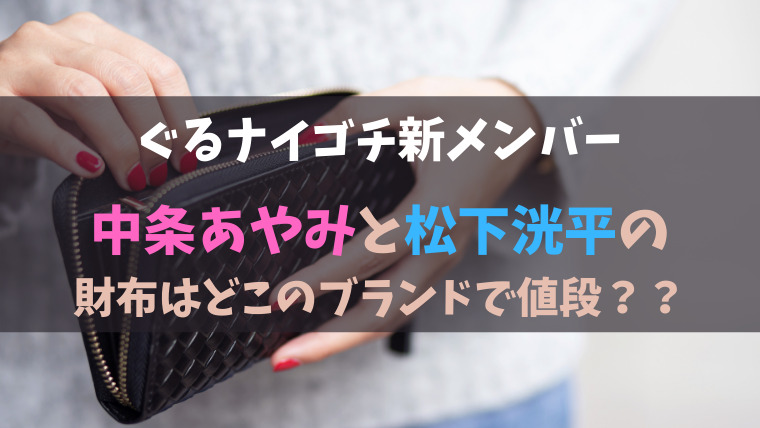 中条あやみと松下洸平の財布はどこのブランドで値段は ぐるナイゴチ新メンバー たかはぴ家