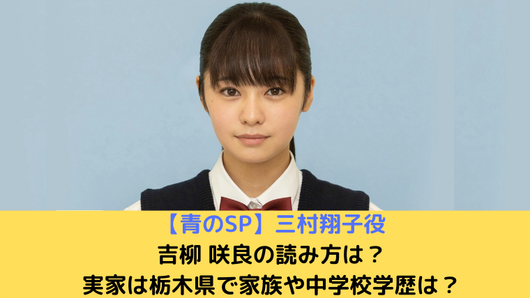 吉柳 咲良の読み方は 実家が栃木県で家族 父母兄弟 や中学校学歴は たかはぴ家