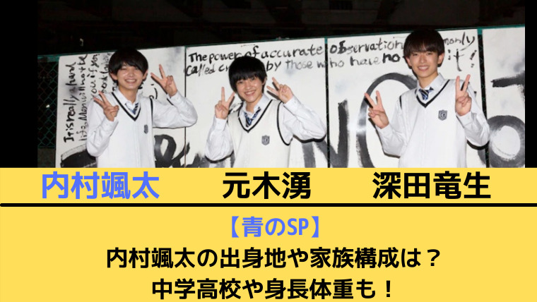 内村颯太の出身地や家族構成 父親母親兄弟 は 中学高校や身長体重も たかはぴ家
