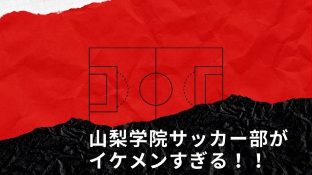 画像 山梨学院高校サッカー部員がイケメンすぎる プロフィールまとめ はぴはぴ