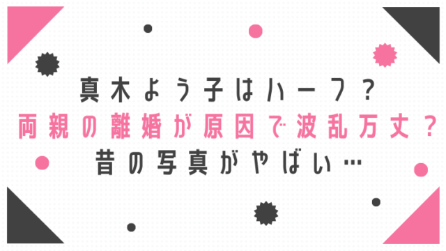 真木よう子は身長低いし小さい 藤原竜也との身長差や現在の体重も たかはぴ家