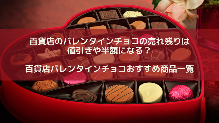 百貨店バレンタインチョコ21の 売れ残りの値引きや半額はいつまで たかはぴ家 百貨店バレンタインチョコ21の 売れ残りの値引きや半額はいつまで たかはぴ家