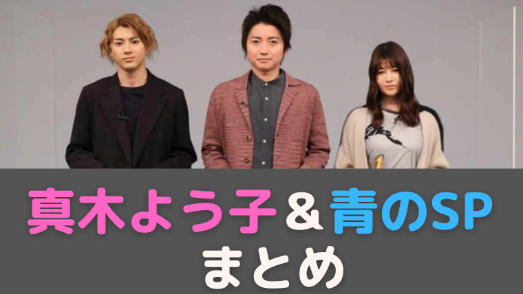 真木よう子まとめ ドラマ青のsp出演者 藤原竜也 山田裕貴や生徒役 も たかはぴ家