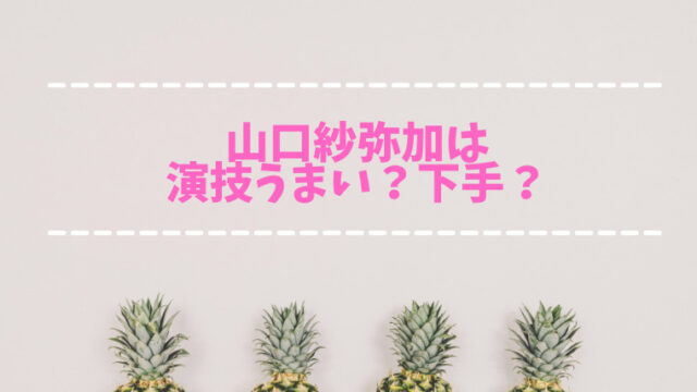 真木よう子の演技が下手すぎる 滑舌悪いし棒読みセリフ回しが気になる はぴはぴ