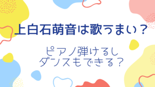 玉森裕太が歌わないのは歌下手だから 歌うまいのか歌声や歌唱力を調査 たかはぴ家