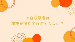 上白石萌音はブスすぎると言われる理由３つ ぶりっこ 不潔感 たるみが気になる たかはぴ家