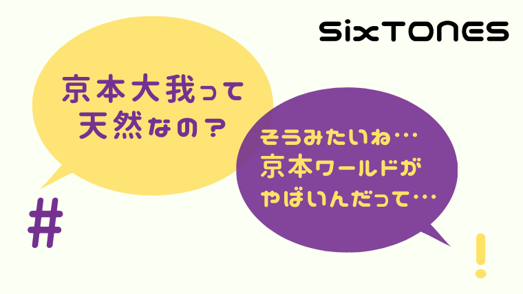 京本大我の天然エピソードがギャップありすぎ 京本ワールド全開の不思議ちゃん たかはぴ家