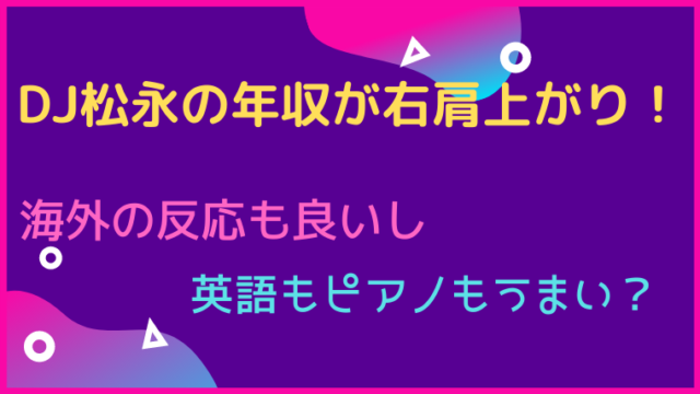 Dj松永の年収が右肩上がり 海外の反応も良いし英語もピアノもうまい はぴはぴ