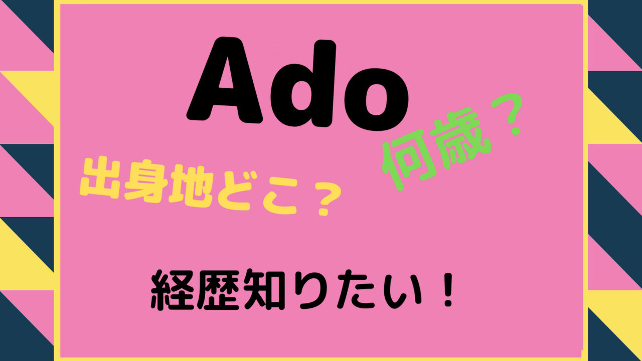 Ado 歌い手 年齢や出身地に家族などプロフィール 経歴まとめも はぴはぴ