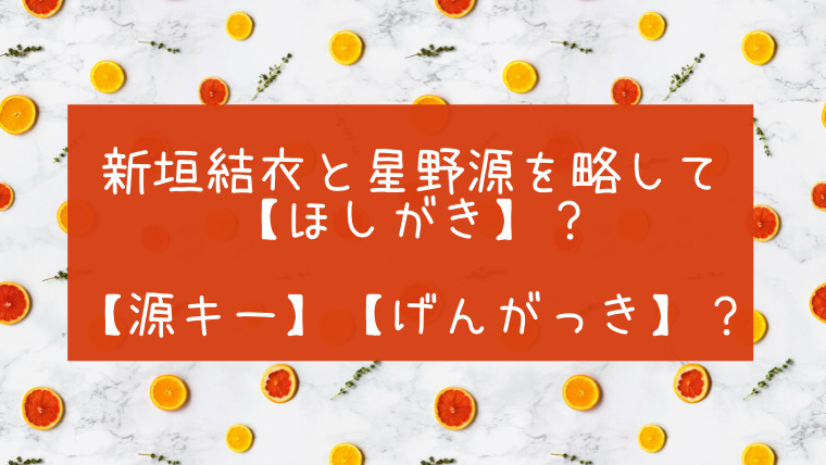 新垣結衣と星野源で ほしがき Twitterでは 源キー げんがっき との声も たかはぴ家