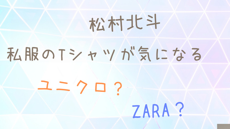 松村北斗の私服のtシャツは ブランドはユニクロやzaraを愛用 はぴはぴ