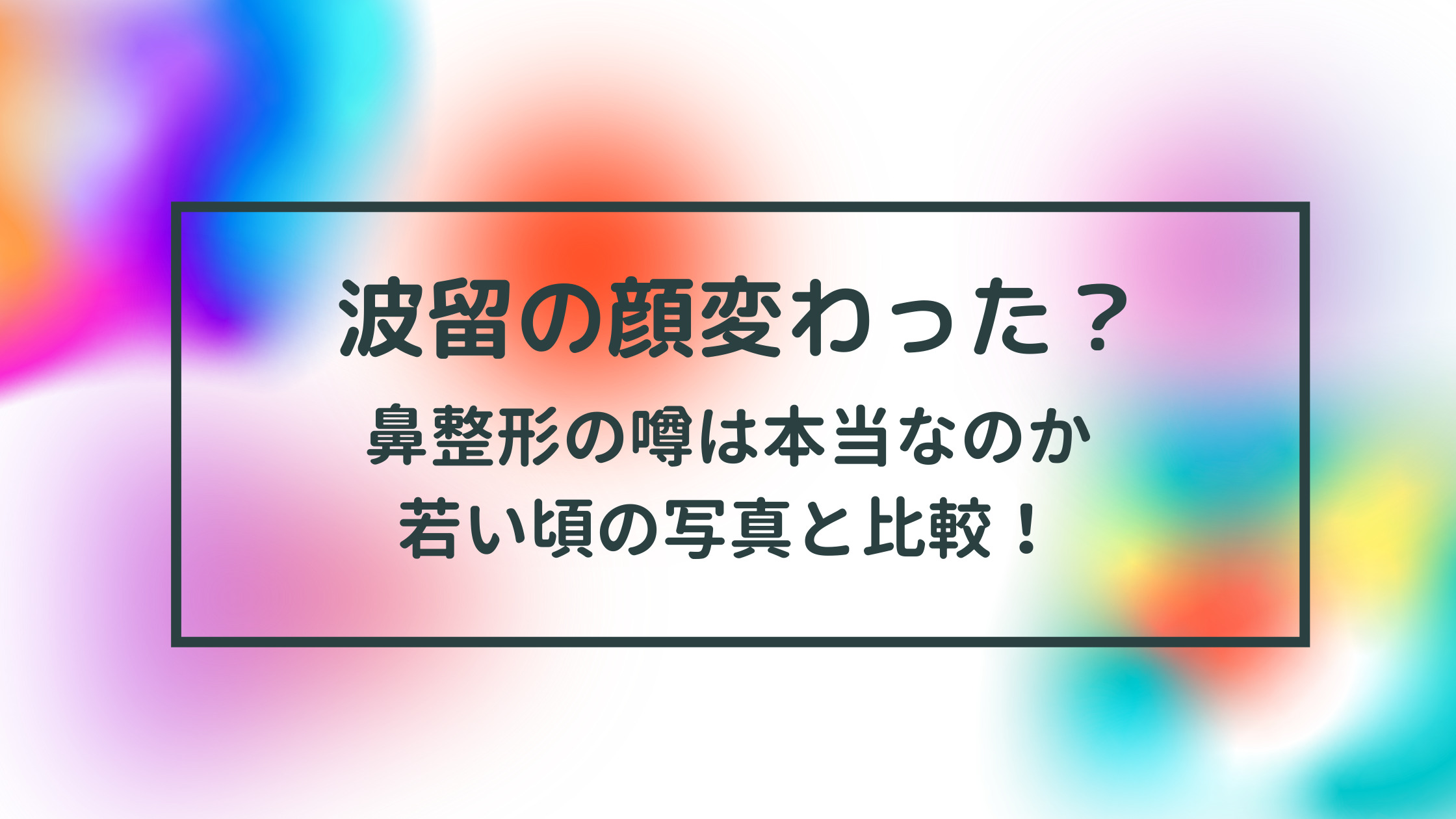 波留の顔変わった 鼻整形の噂は本当なのか若い頃の写真と比較 はぴはぴ