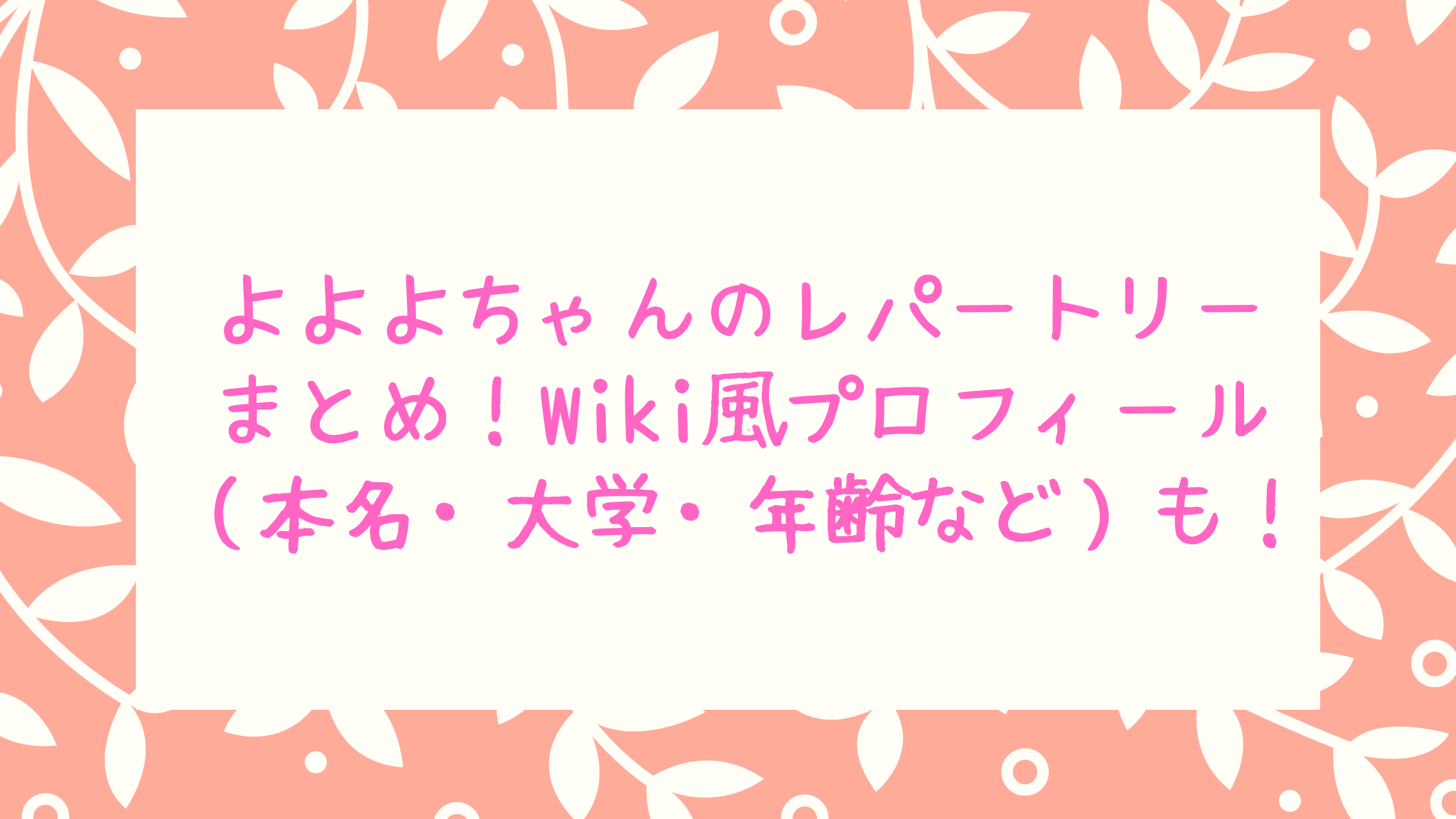 よよよちゃんのレパートリーまとめ Wiki風プロフィール 本名 大学 年齢など も はぴはぴ