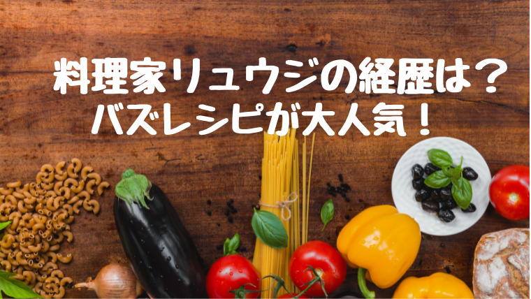 料理家リュウジの経歴は 本名や学歴に身長体重などwiki風プロフィール はぴはぴ