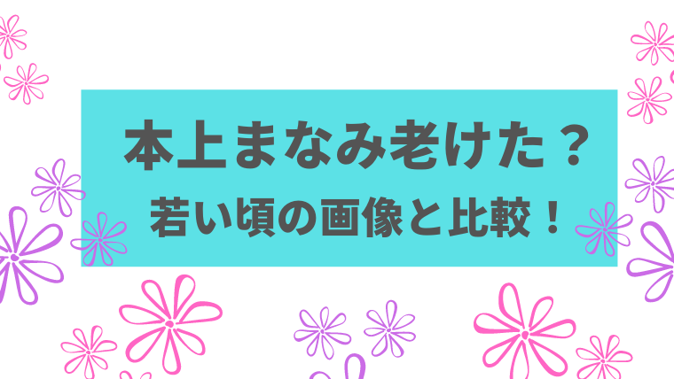 本上まなみは頬がこけて老けた 21現在と若い頃を比較 顔画像 はぴはぴ