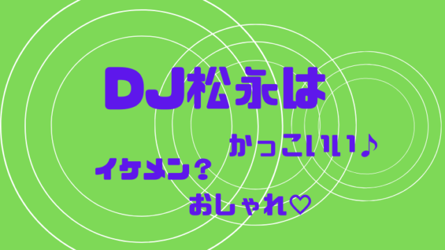 Dj松永はイケメン オシャレでかっこいいと言われる３つの理由 はぴはぴ