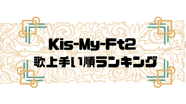 キスマイは歌上手い 歌下手すぎ 歌上手い順ランキングを調査 はぴはぴ