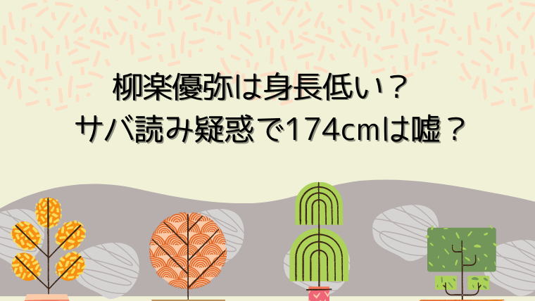 柳楽優弥は身長低い サバ読み疑惑で174cmは嘘 はぴはぴ